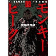 モンキーピーク（9）（日本文芸社） [電子書籍]