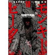 モンキーピーク（10）（日本文芸社） [電子書籍]