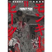 モンキーピーク（11）（日本文芸社） [電子書籍]