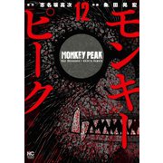 モンキーピーク（12）（日本文芸社） [電子書籍]