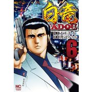 白竜HADOU（6）（日本文芸社） [電子書籍]