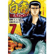 白竜HADOU（7）（日本文芸社） [電子書籍]