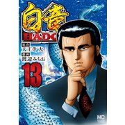 白竜HADOU（13）（日本文芸社） [電子書籍]