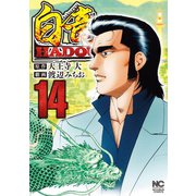 白竜HADOU（14）（日本文芸社） [電子書籍]