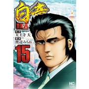 白竜HADOU（15）（日本文芸社） [電子書籍]
