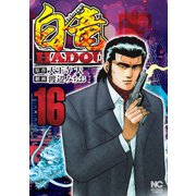 白竜HADOU（16）（日本文芸社） [電子書籍]