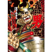 真！！男塾（6）（日本文芸社） [電子書籍]