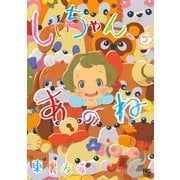 しいちゃん、あのね（5）（日本文芸社） [電子書籍]