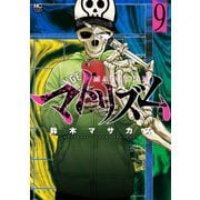 マトリズム（9）（日本文芸社） [電子書籍]
