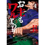 お主もワルよのぉ 3（日本文芸社） [電子書籍]