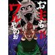お主もワルよのぉ 4（日本文芸社） [電子書籍]