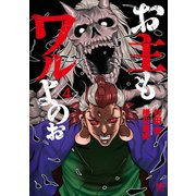 お主もワルよのぉ 4（日本文芸社） [電子書籍]