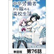 中卒労働者から始める高校生活【単話版】 第76話（日本文芸社） [電子書籍]