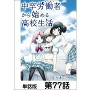 中卒労働者から始める高校生活【単話版】 第77話（日本文芸社） [電子書籍]