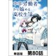 中卒労働者から始める高校生活【単話版】 第80話（日本文芸社） [電子書籍]