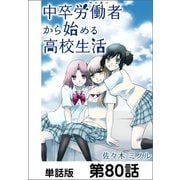 中卒労働者から始める高校生活【単話版】 第80話（日本文芸社） [電子書籍]