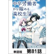中卒労働者から始める高校生活【単話版】 第81話（日本文芸社） [電子書籍]