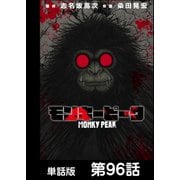 モンキーピーク【単話版】 第96話（日本文芸社） [電子書籍]
