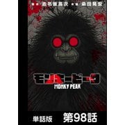モンキーピーク【単話版】 第98話（日本文芸社） [電子書籍]