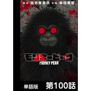 モンキーピーク【単話版】 第100話（日本文芸社） [電子書籍]