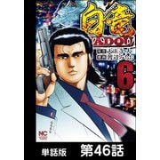 白竜HADOU【単話版】 第46話（日本文芸社） [電子書籍]