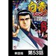 白竜HADOU【単話版】 第53話（日本文芸社） [電子書籍]