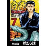 白竜HADOU【単話版】 第56話（日本文芸社） [電子書籍]