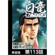 白竜HADOU【単話版】 第113話（日本文芸社） [電子書籍]