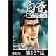 白竜HADOU【単話版】 第137話（日本文芸社） [電子書籍]