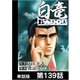 白竜HADOU【単話版】 第139話（日本文芸社） [電子書籍]