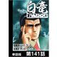 白竜HADOU【単話版】 第141話（日本文芸社） [電子書籍]