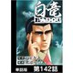 白竜HADOU【単話版】 第142話（日本文芸社） [電子書籍]