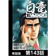 白竜HADOU【単話版】 第143話（日本文芸社） [電子書籍]
