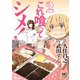 これ喰ってシメ！（2）（日本文芸社） [電子書籍]