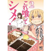 これ喰ってシメ！（2）（日本文芸社） [電子書籍]