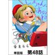 しいちゃん、あのね【単話版】 第48話（日本文芸社） [電子書籍]