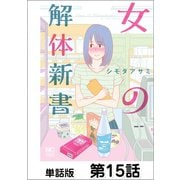 女の解体新書【単話版】 第15話（日本文芸社） [電子書籍]