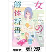 女の解体新書【単話版】 第17話（日本文芸社） [電子書籍]