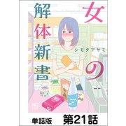 女の解体新書【単話版】 第21話（日本文芸社） [電子書籍]