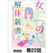 女の解体新書【単話版】 第22話（日本文芸社） [電子書籍]