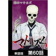 マトリズム【単話版】 第60話（日本文芸社） [電子書籍]