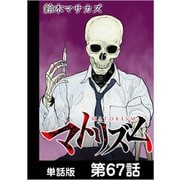 マトリズム【単話版】 第67話（日本文芸社） [電子書籍]