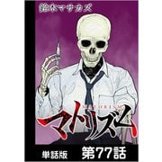 マトリズム【単話版】 第77話（日本文芸社） [電子書籍]