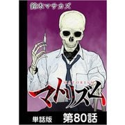 マトリズム【単話版】 第80話（日本文芸社） [電子書籍]