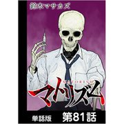 マトリズム【単話版】 第81話（日本文芸社） [電子書籍]