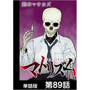 マトリズム【単話版】 第89話（日本文芸社） [電子書籍]