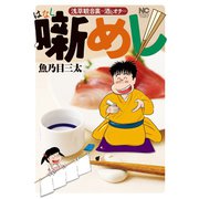 噺めし（日本文芸社） [電子書籍]
