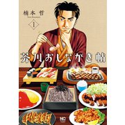 芥川おしながき帖（1）（日本文芸社） [電子書籍]