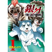銀牙～THE LAST WARS～（1）（日本文芸社） [電子書籍]