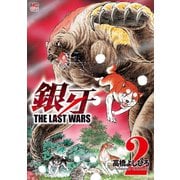 銀牙～THE LAST WARS～（2）（日本文芸社） [電子書籍]